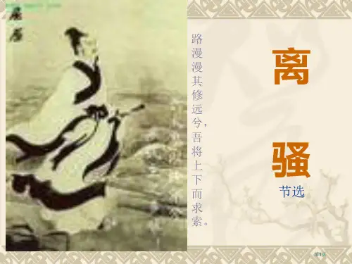高一语文离骚2省公开课一等奖全国示范课微课金奖PPT课件