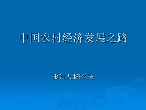 第一讲 中国农村发展道路
