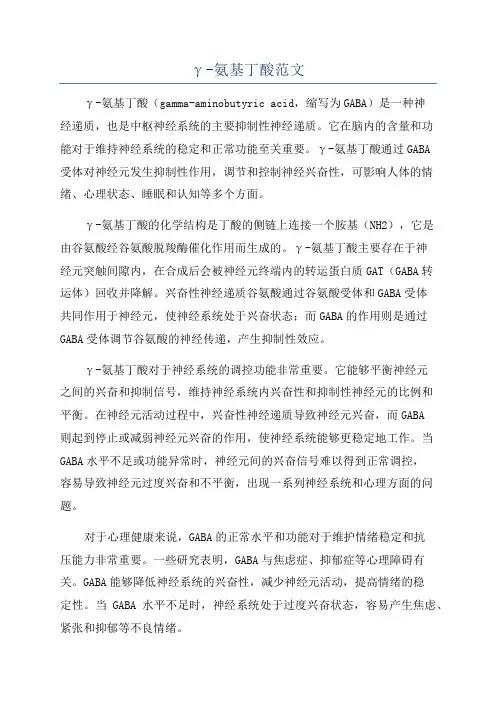 γ-氨基丁酸范文