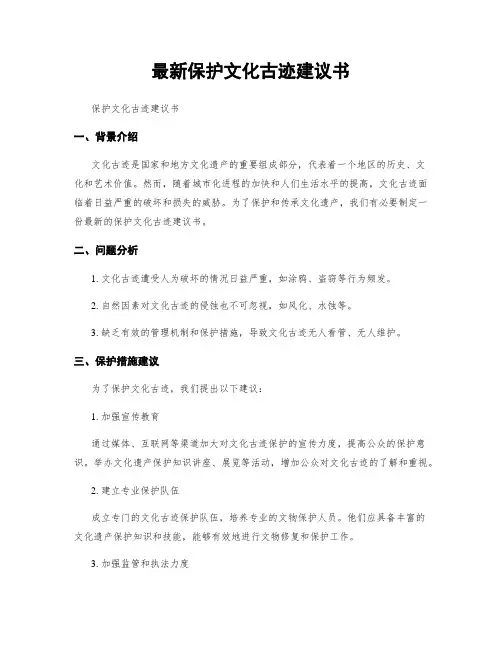 最新保护文化古迹建议书