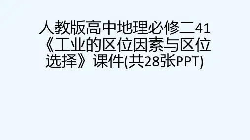 人教版高中地理必修二41《工业的区位因素与区位选择》课件(共28张PPT)[可修改版ppt]