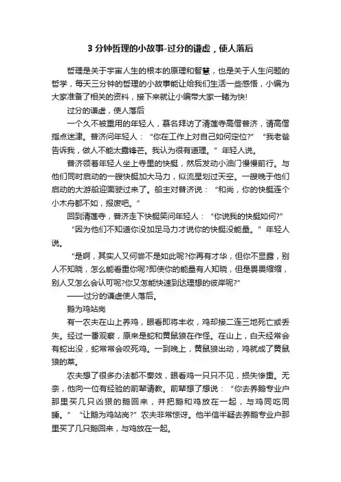 3分钟哲理的小故事-过分的谦虚，使人落后
