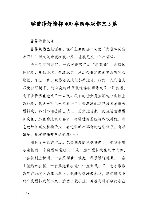 学雷锋好榜样400字四年级作文5篇