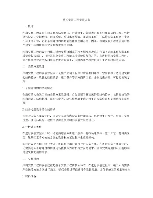 结构安装工程安装方案