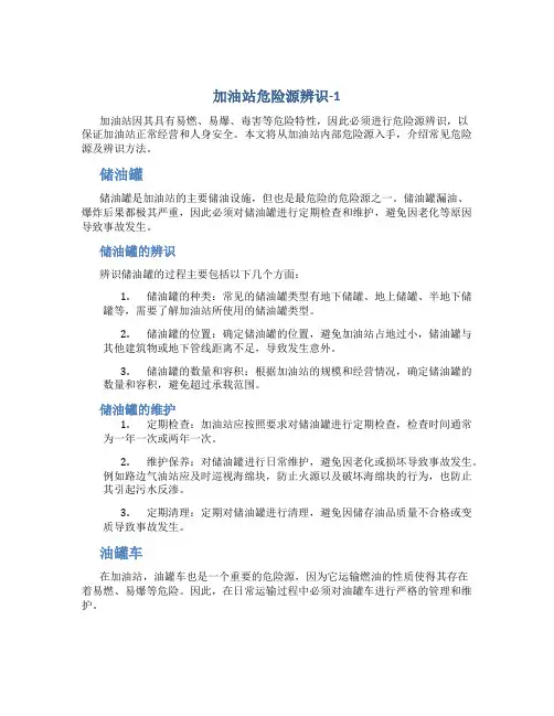加油站危险源辨识-1
