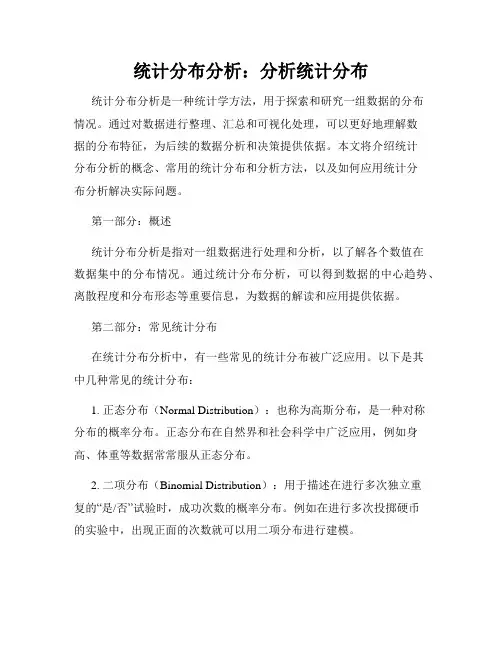 统计分布分析：分析统计分布