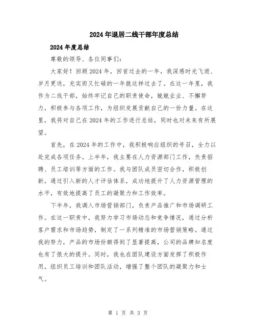2024年退居二线干部年度总结