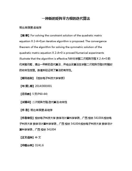 一种新的矩阵平方根的迭代算法