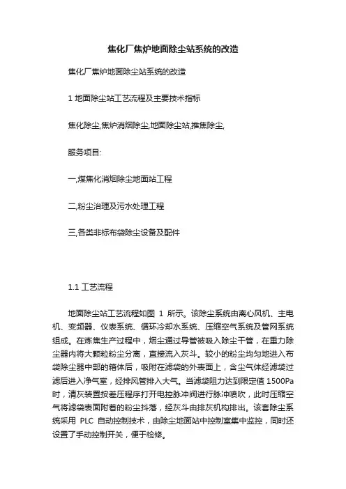 焦化厂焦炉地面除尘站系统的改造