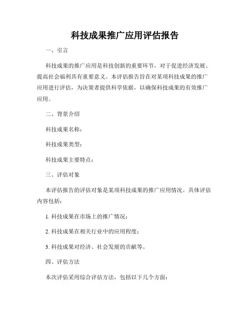 科技成果推广应用评估报告