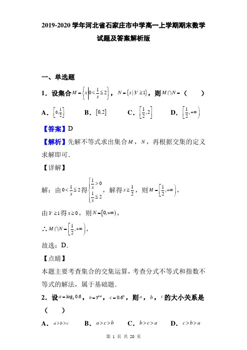 2019-2020学年河北省石家庄市中学高一上学期期末数学试题及答案解析版