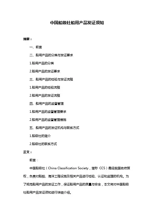 中国船级社船用产品发证须知