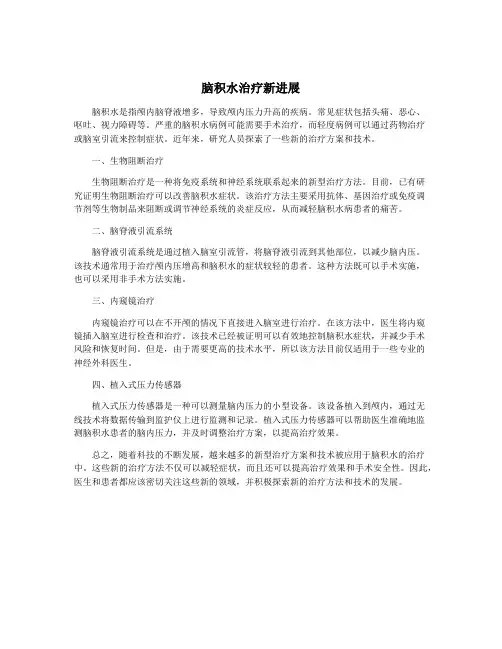 脑积水治疗新进展