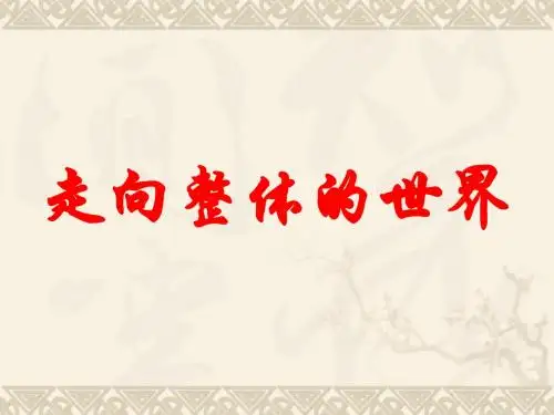 走向整体的世界(优秀教案)