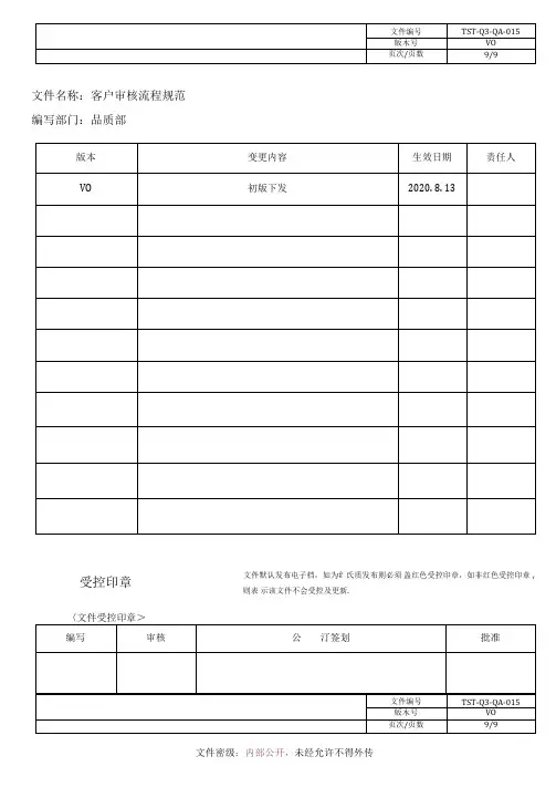客户审核流程规范V0-无LOGO