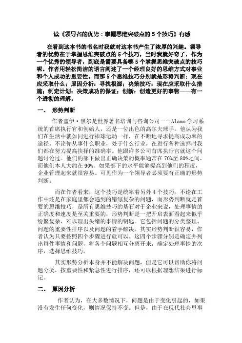 领导者的优势：掌握思维突破点的5个技巧