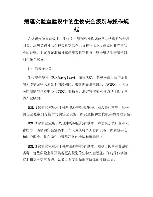 病理实验室建设中的生物安全级别与操作规范