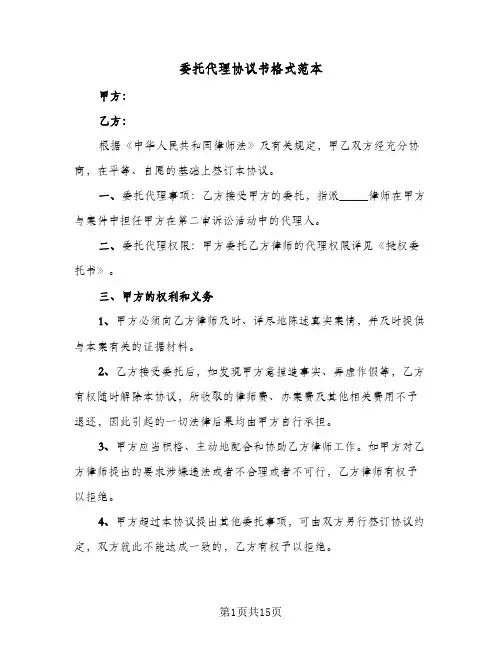 2023年委托代理协议书格式范本(四篇)