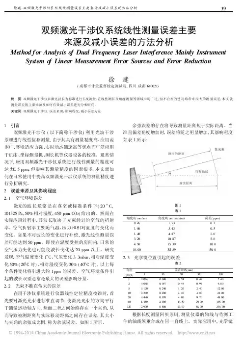 双频激光干涉仪系统线性测量误差主要来源及减小误差的方法分析_徐建
