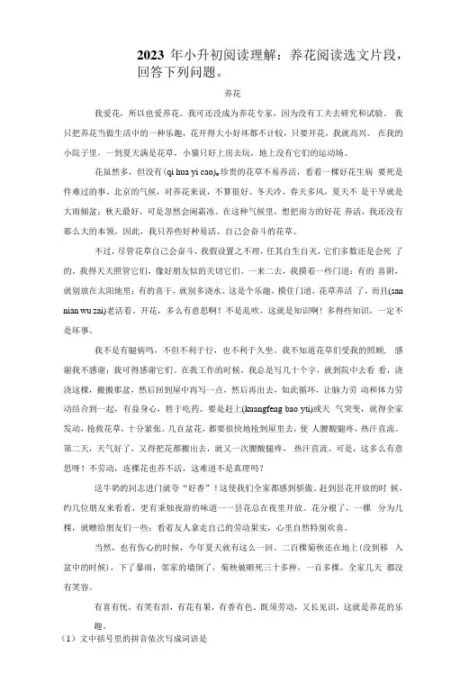 2023年小升初语文阅读理解：养花(附答案解析)