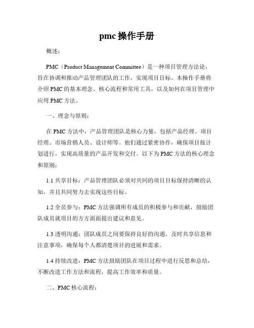 pmc操作手册