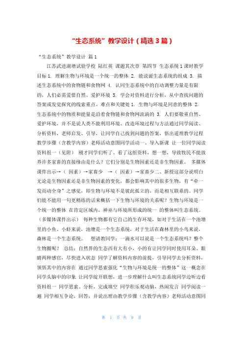 “生态系统”教学设计(精选3篇)