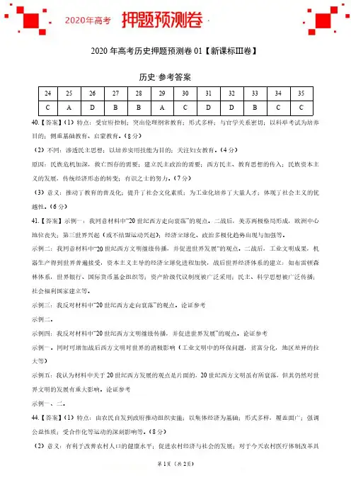 2020年高考历史押题卷(新课标Ⅲ卷)-历史-答案