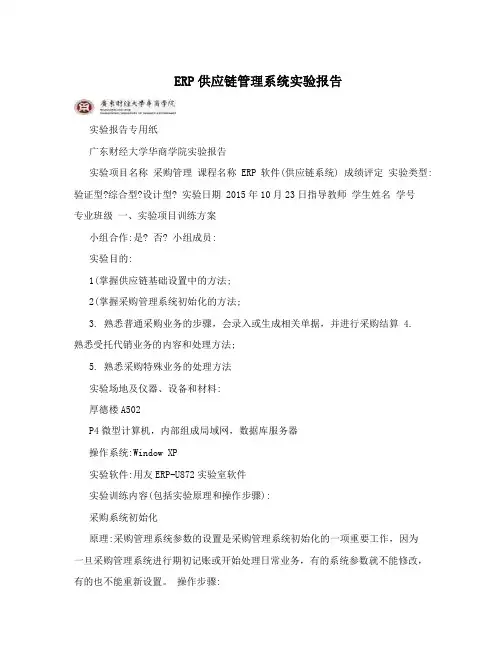ERP供应链管理系统实验报告
