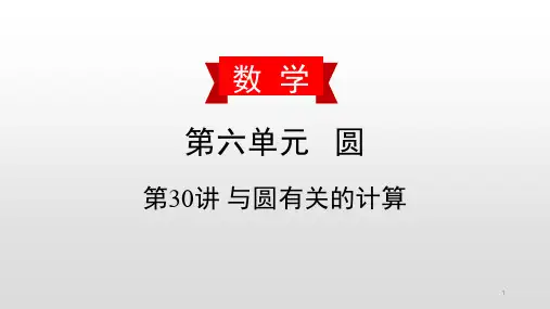 【精品】2020届数学中考复习讲解课件：与圆有关的计算
