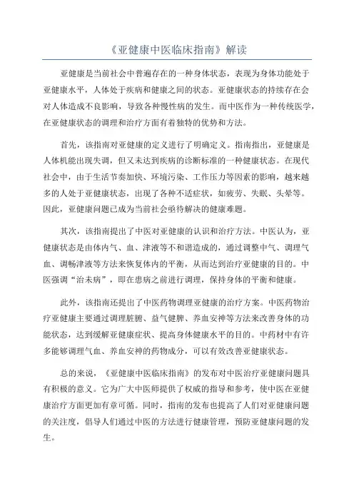 《亚健康中医临床指南》解读