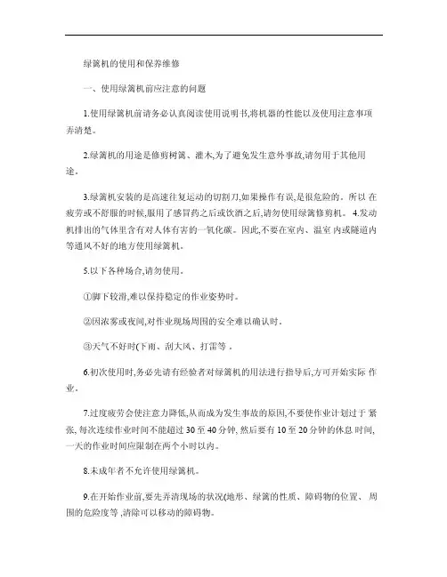 绿篱机的使用和保养维修概要