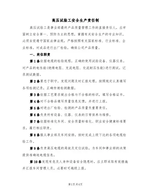高压试验工安全生产责任制（3篇）