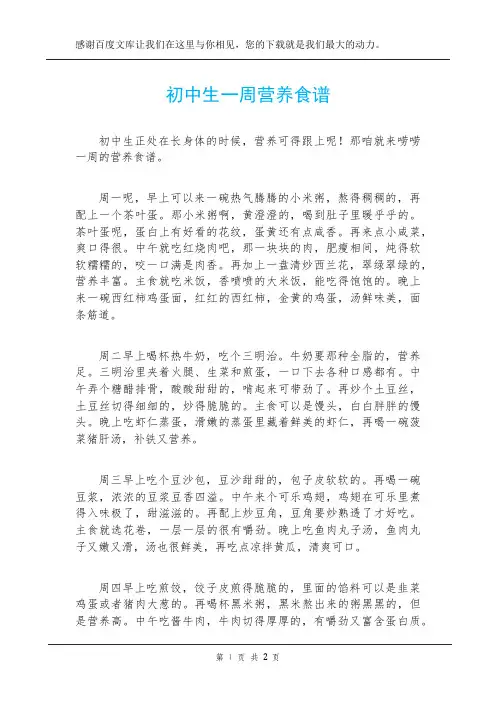 初中生一周营养食谱