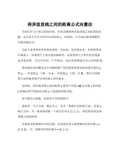 两异面直线之间的距离公式向量法
