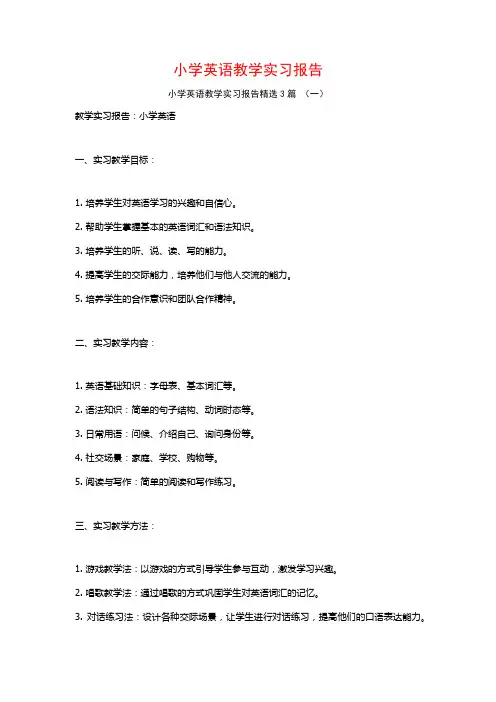 小学英语教学实习报告3篇