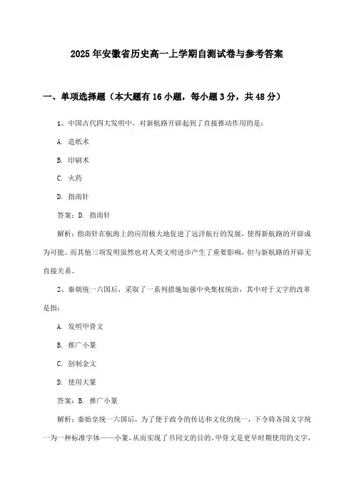 安徽省历史高一上学期2025年自测试卷与参考答案