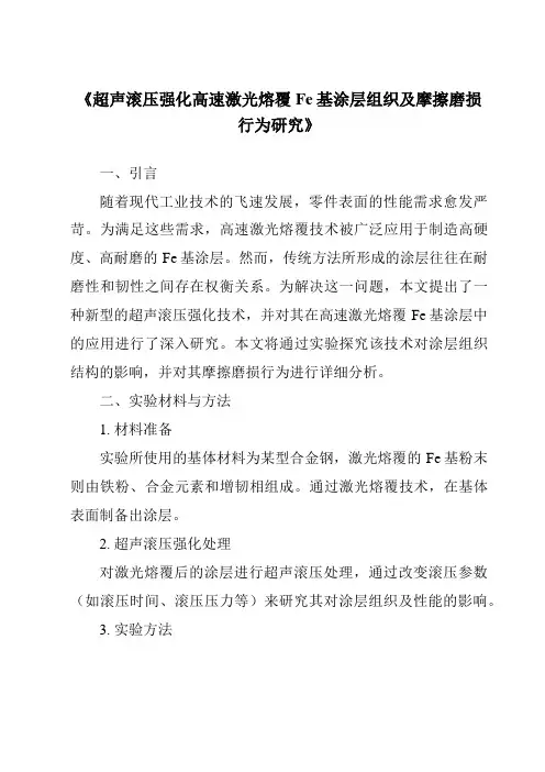《超声滚压强化高速激光熔覆Fe基涂层组织及摩擦磨损行为研究》