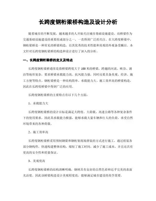 长跨度钢桁梁桥构造及设计分析