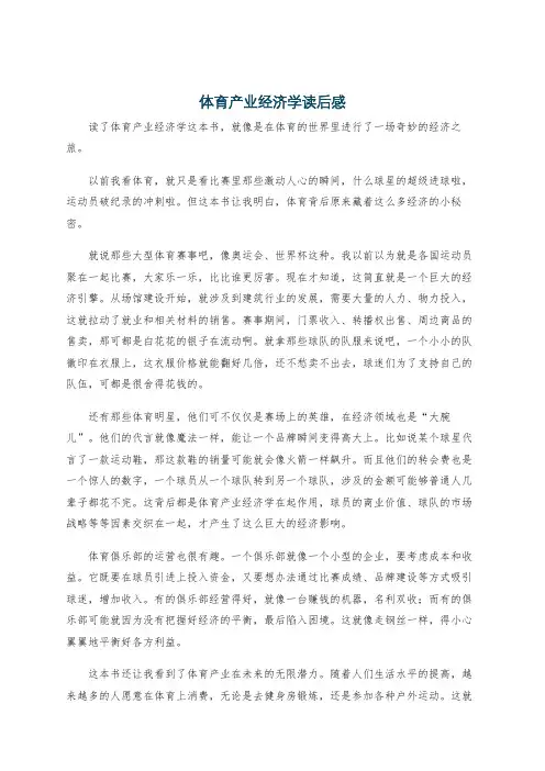 体育产业经济学读后感