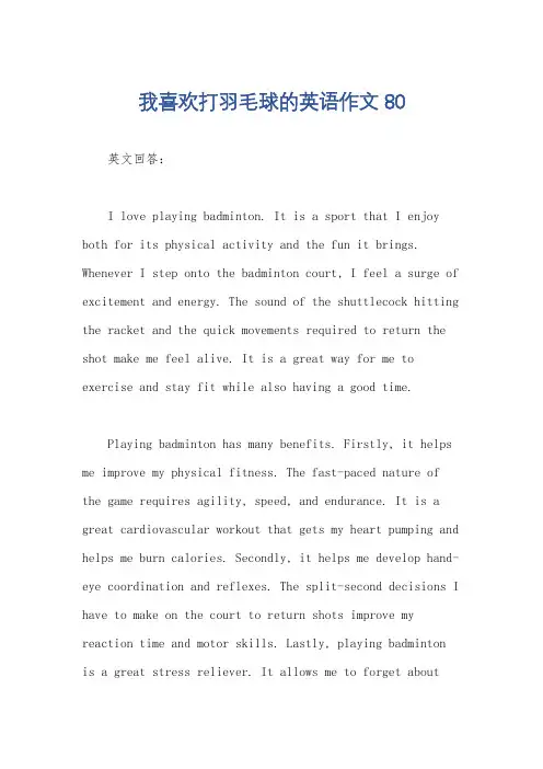 我喜欢打羽毛球的英语作文80