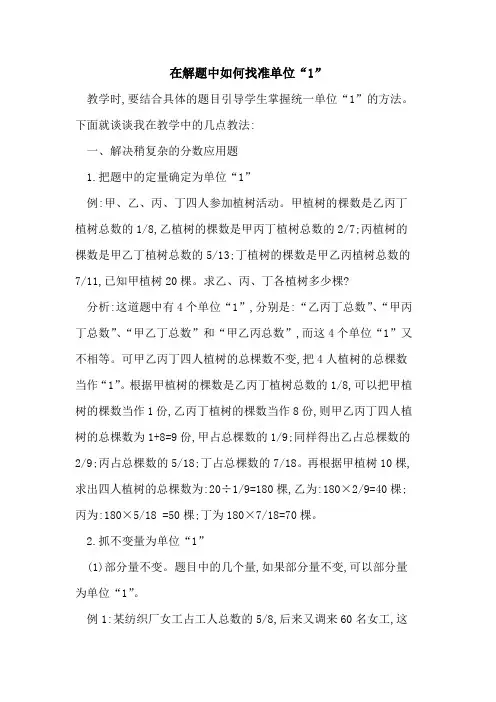在解题中如何找准单位“1”