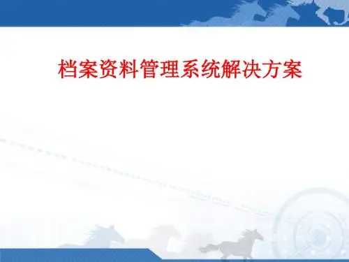 [课件]档案资料管理系统解决方案PPT
