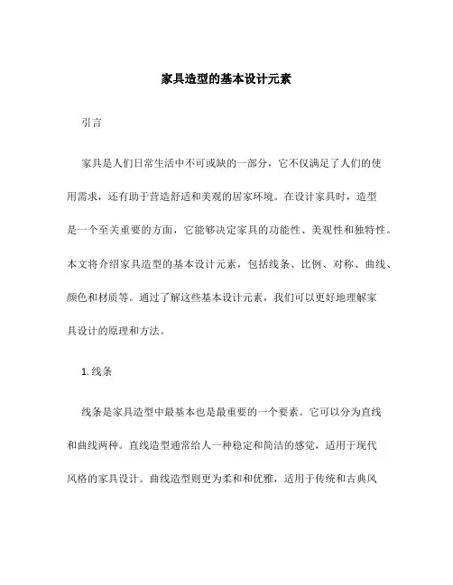 家具造型的基本设计元素
