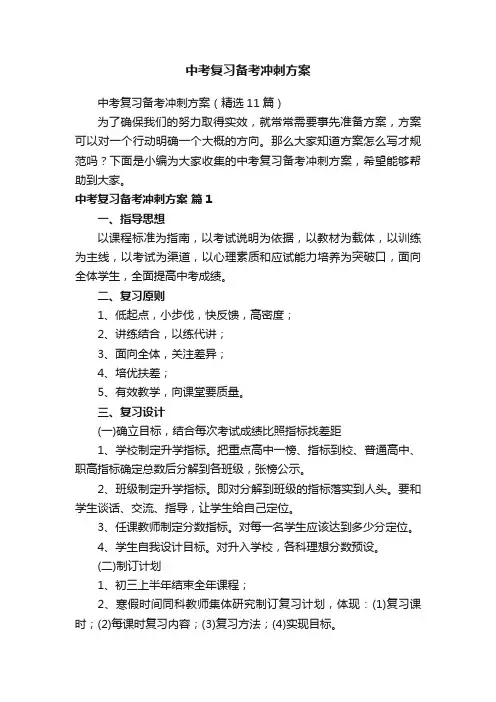 中考复习备考冲刺方案(精选11篇)