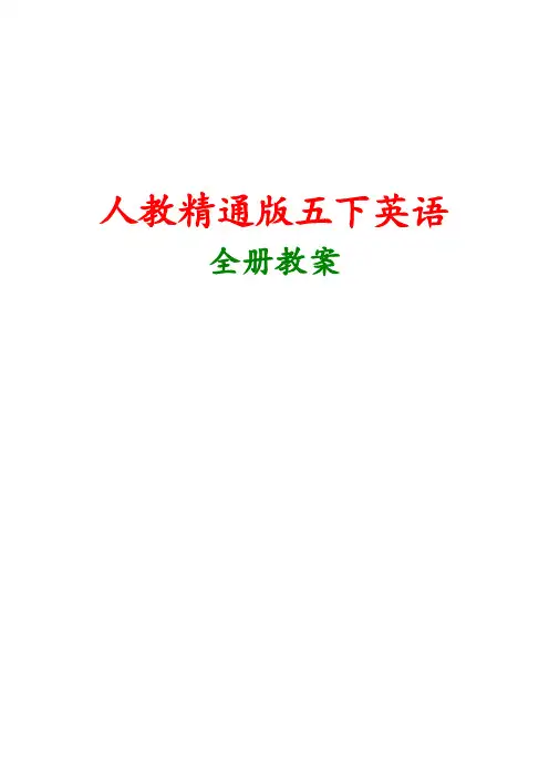 人教精通版2018学年小学英语五年级下册全册教案