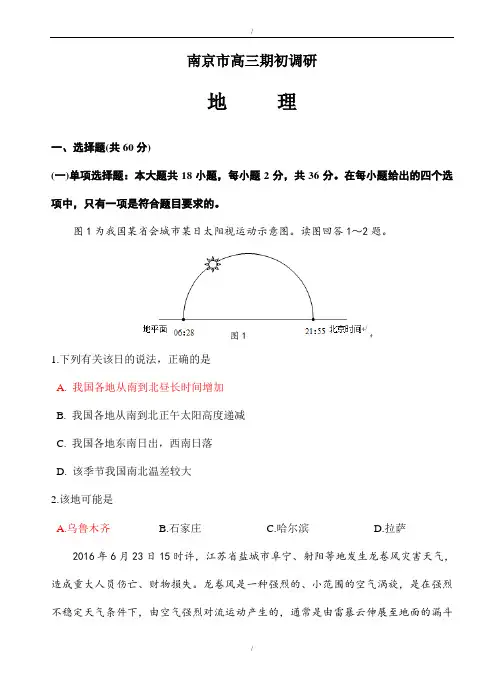 江苏省南京市2020届高三9月学情调研地理试卷(有答案)(已纠错)