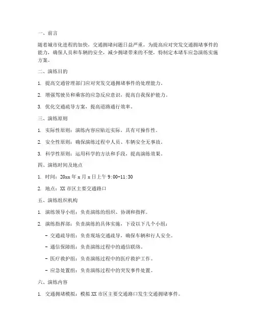 堵车应急演练实施方案