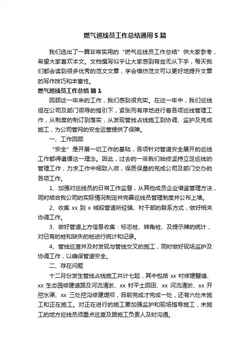 燃气巡线员工作总结通用5篇