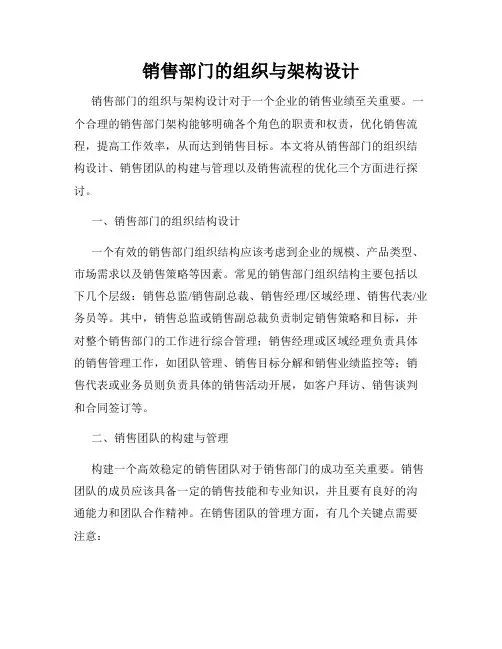 销售部门的组织与架构设计