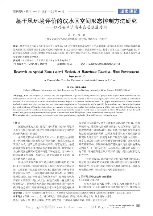基于风环境评价的滨水区空间形态控制方法研究——以西安市浐灞半岛居住区为例